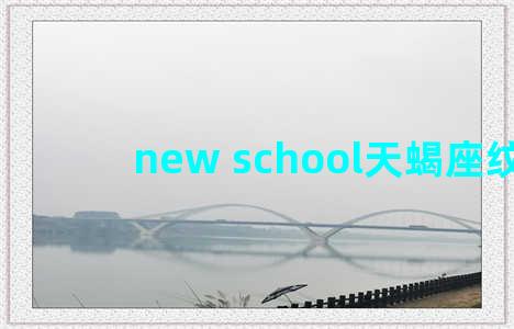 new school天蝎座纹身